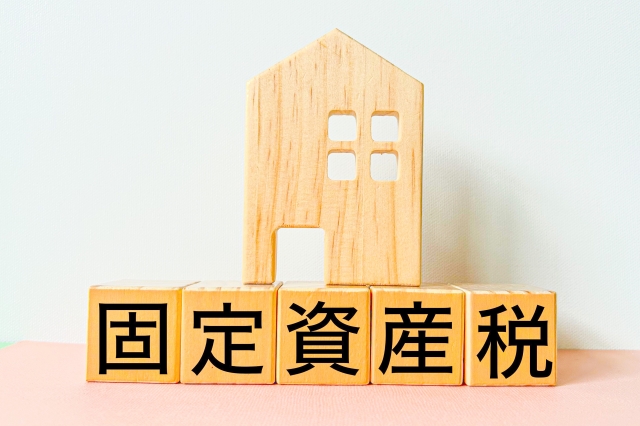 5分で読める「住まいの豆知識」【⑦今年も届いた…固定資産税の季節です】
