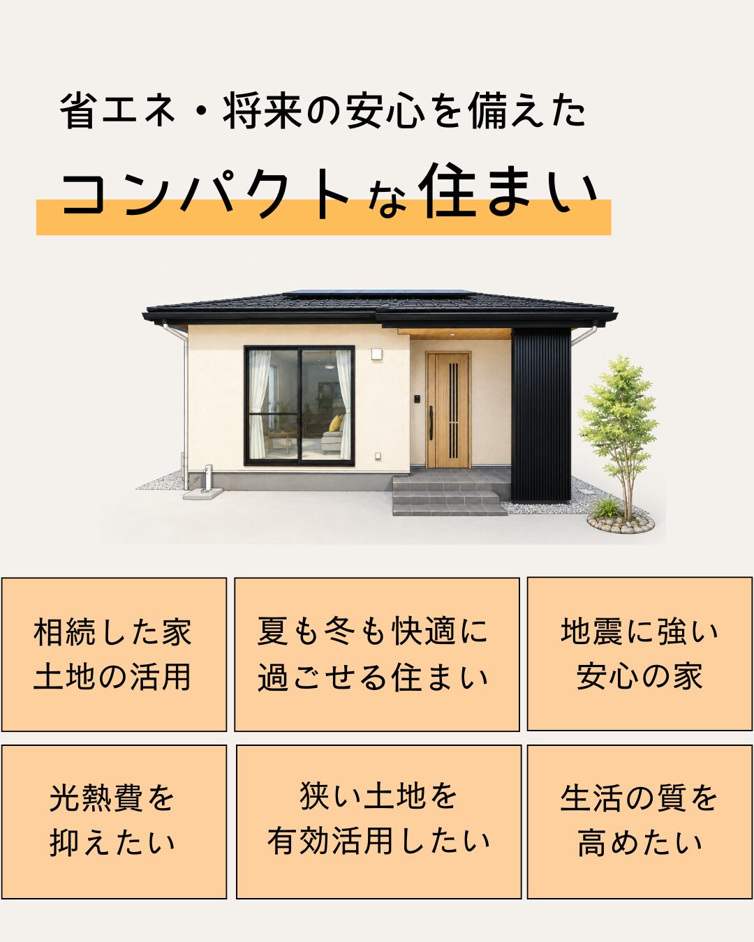 夏も冬も快適｜コンパクトな住まい