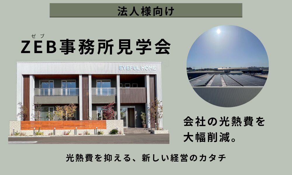 【法人様向け】ZEB事務所見学会