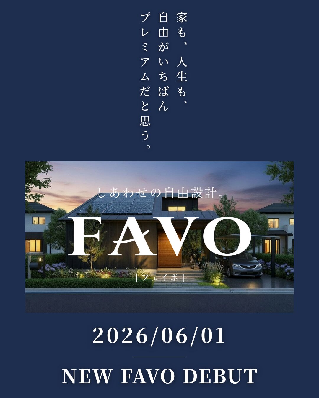 フルスペックに進化したFAVOでつくる 生涯設計プラン相談会