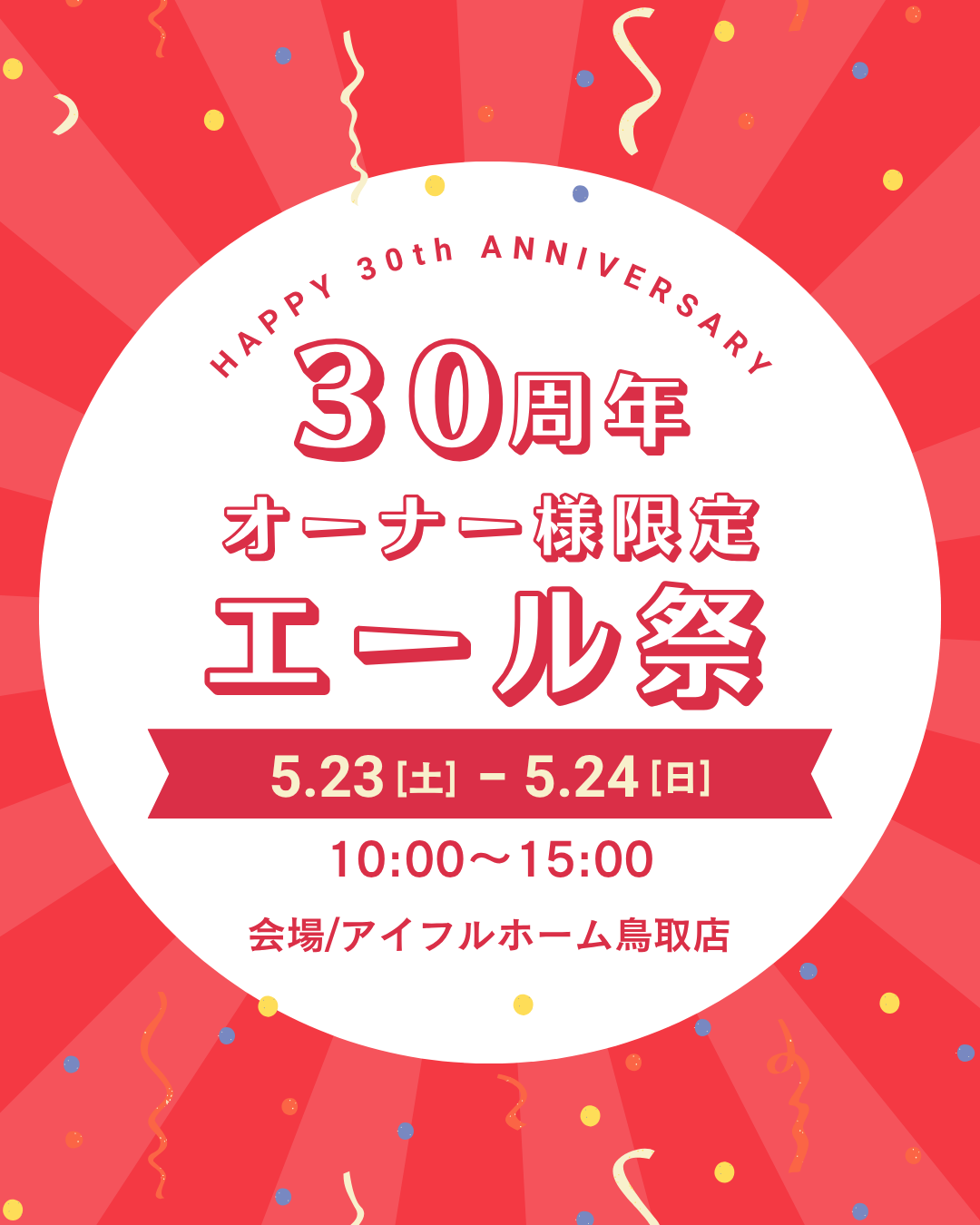 【感謝！30周年】オーナー様限定｜エール祭り