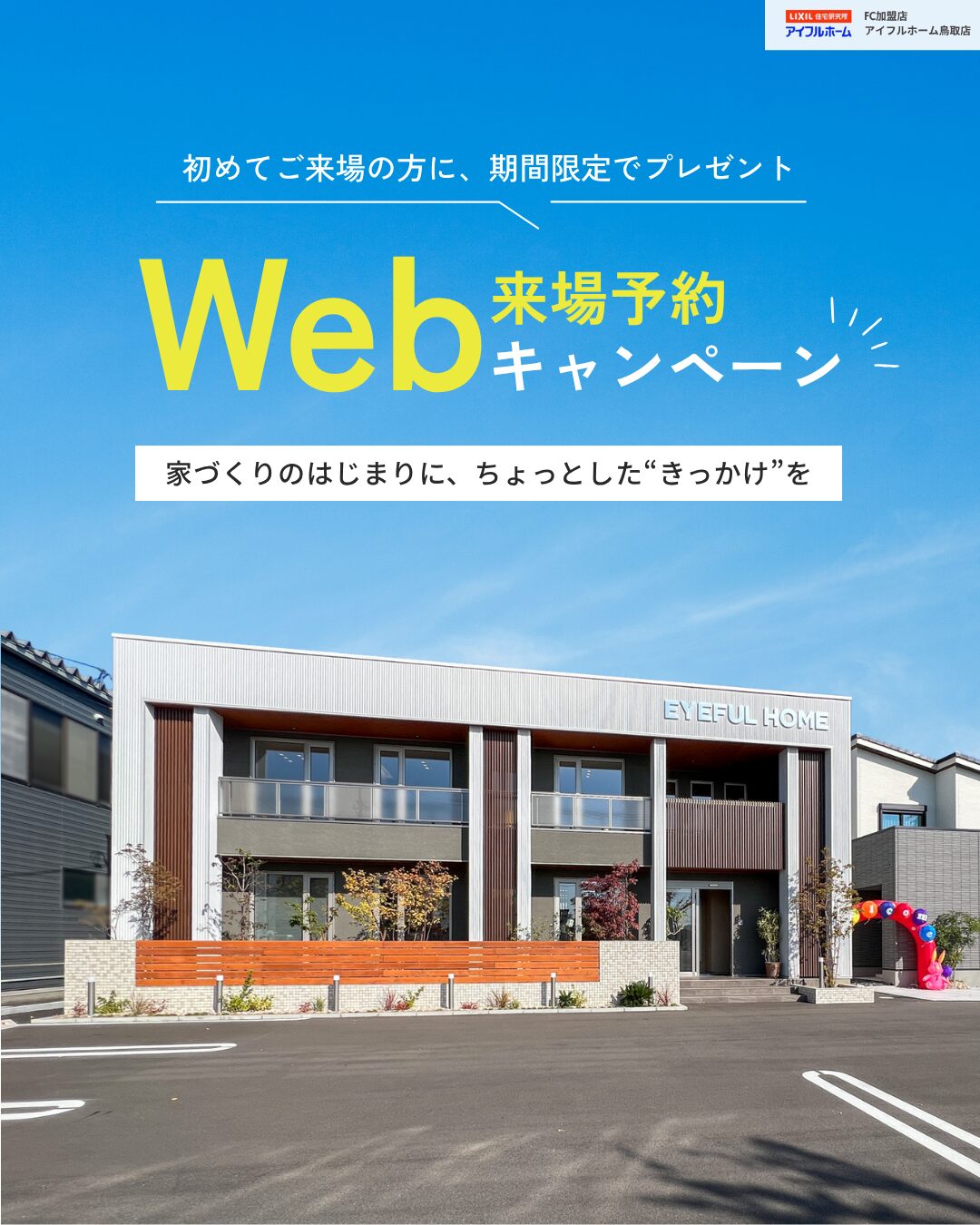 【WEB予約】経験豊富な家づくりサポーターに直接相談できる住まい相談会