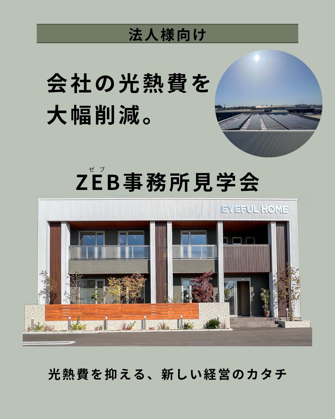 【法人様向け】ZEB事務所見学会