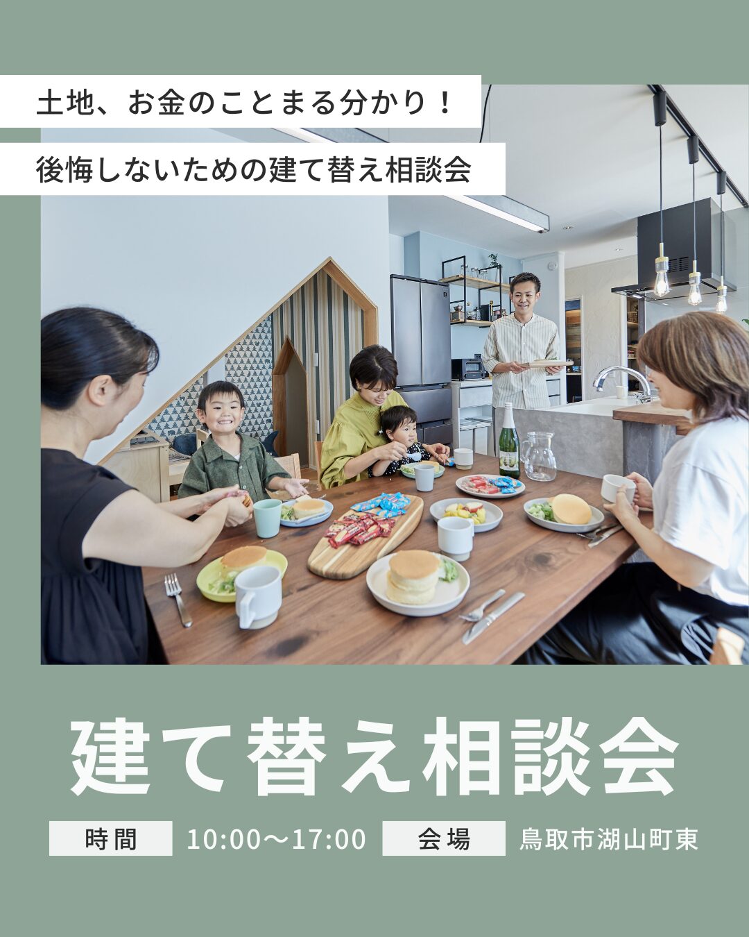 無料｜後悔しないための建て替え相談会