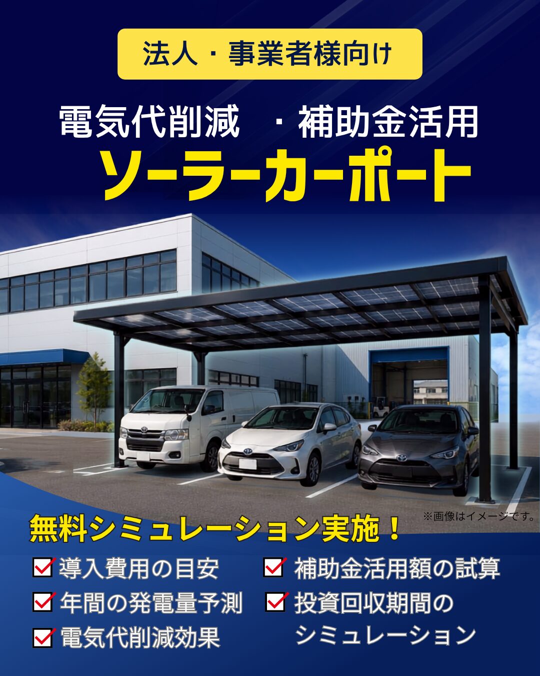 法人向けソーラーカーポート