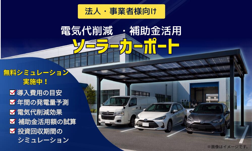 法人向けソーラーカーポート