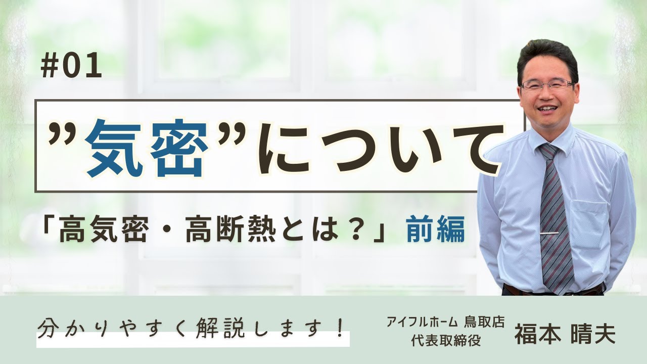 【高気密・高断熱とは？】前編：気密って何？