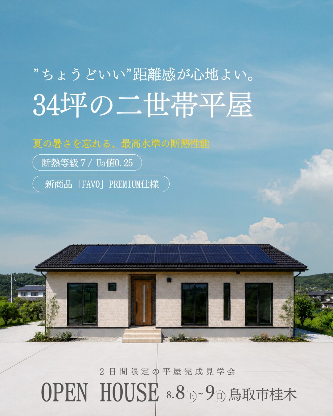 ”ちょうどいい”距離感が心地よい 34坪の二世帯平屋＠鳥取市桂木