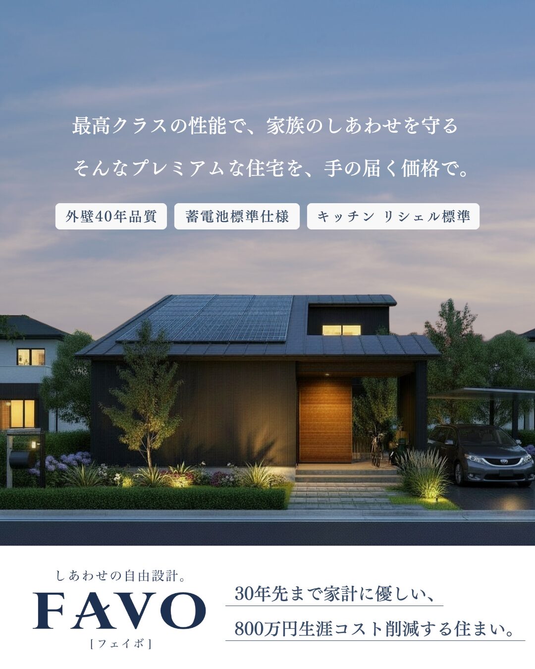 フルスペックに進化したFAVOでつくる 生涯設計プラン相談会