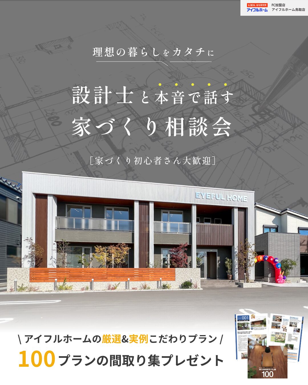 設計士と本音で話す理想の住まい相談会