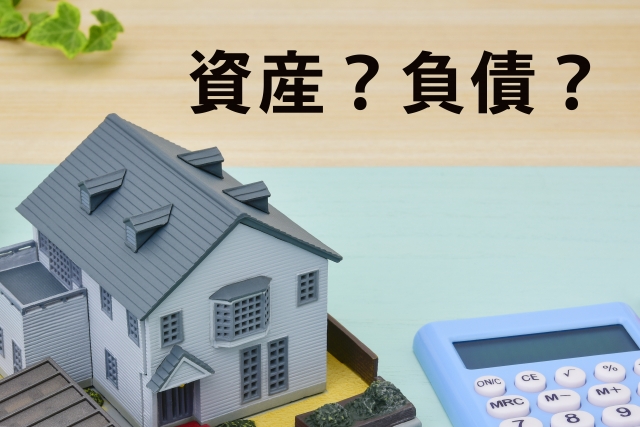 空き家を放置すると 固定資産税はどうなる？