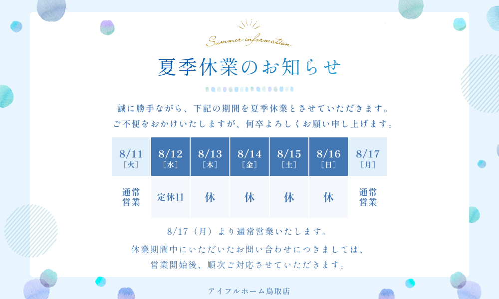 夏季休業のお知らせ