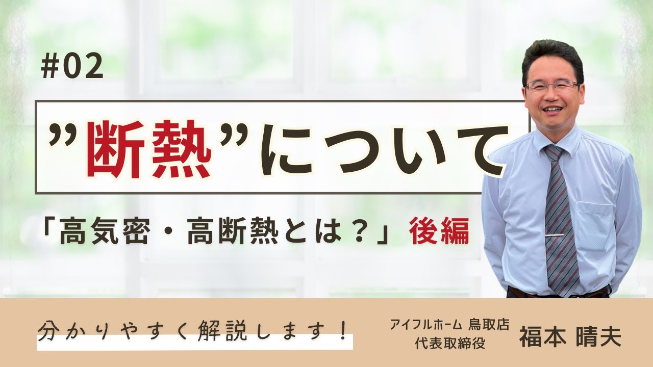 【高気密・高断熱とは？】後編：断熱って何？