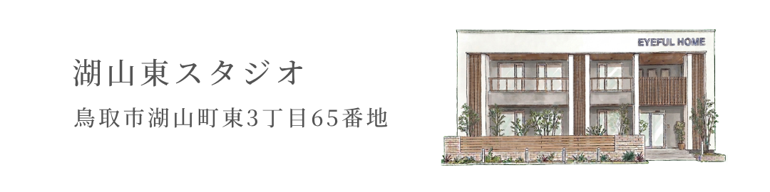 湖山東スタジオ 鳥取市湖山町東3丁目65番地
