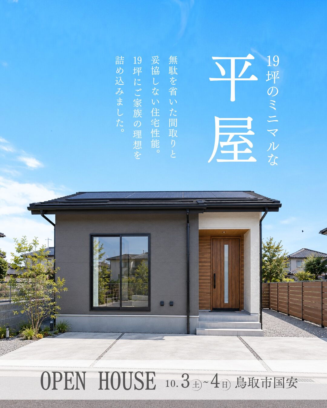 完成見学会｜19坪のミニマルな平屋＠鳥取市国安