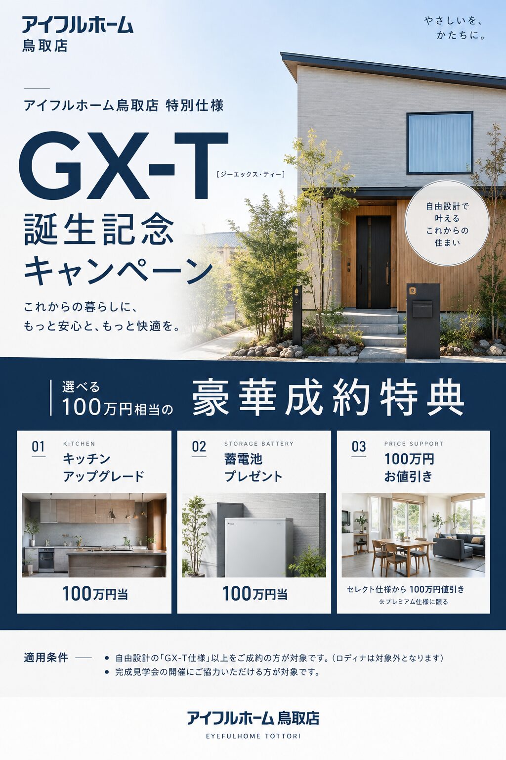 【限定5棟】選べる100万円相当特典！鳥取店特別仕様「GX-T」新登場キャンペーン