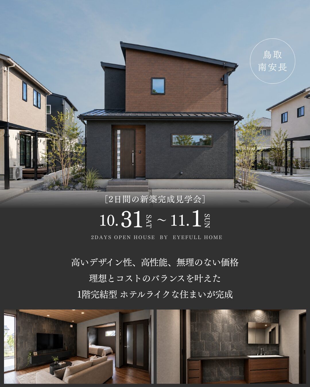 完成見学会｜1階完結型ホテルライクな住まい＠鳥取市南安長