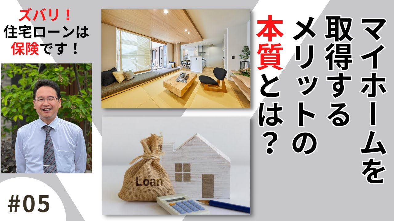 【住宅ローン＝保険？！】マイホームを取得するメリットの本質とは？