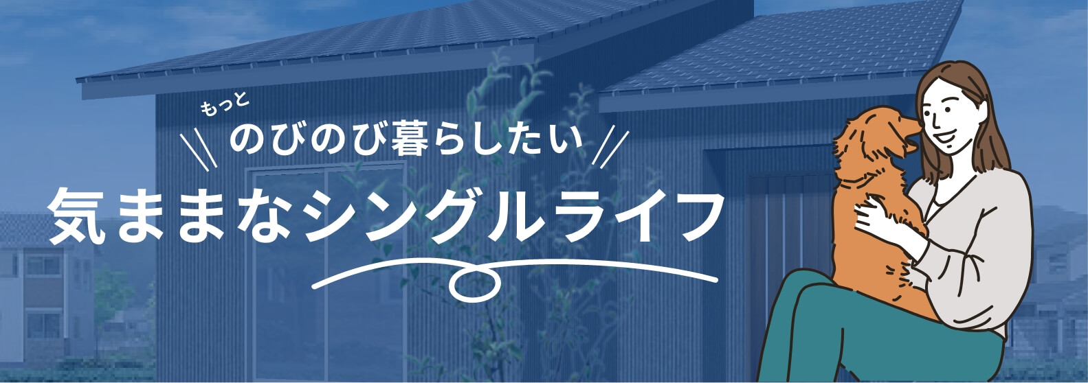 もっとのびのび暮らしたい！気ままなシングルライフ