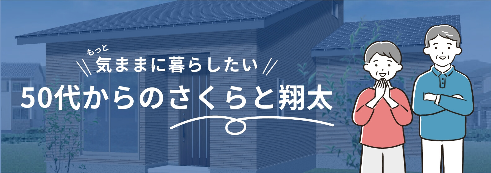 もっと気ままに暮らしたい！50代からのさくらと翔太