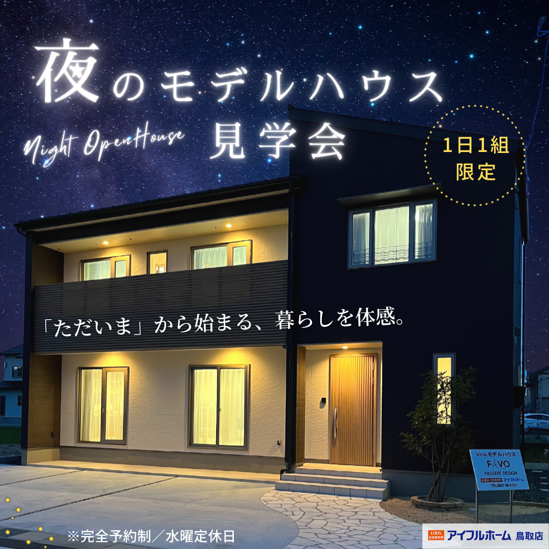 夜のモデルハウス見学会