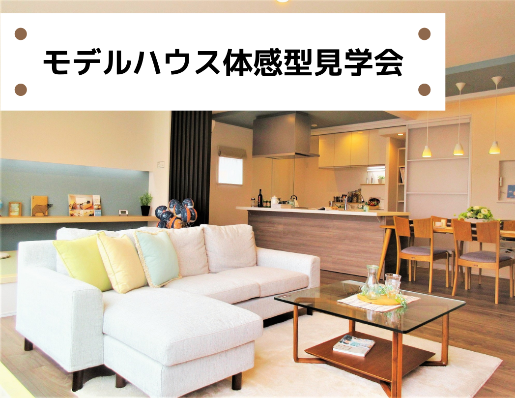 湖山モデルハウス体感型見学会