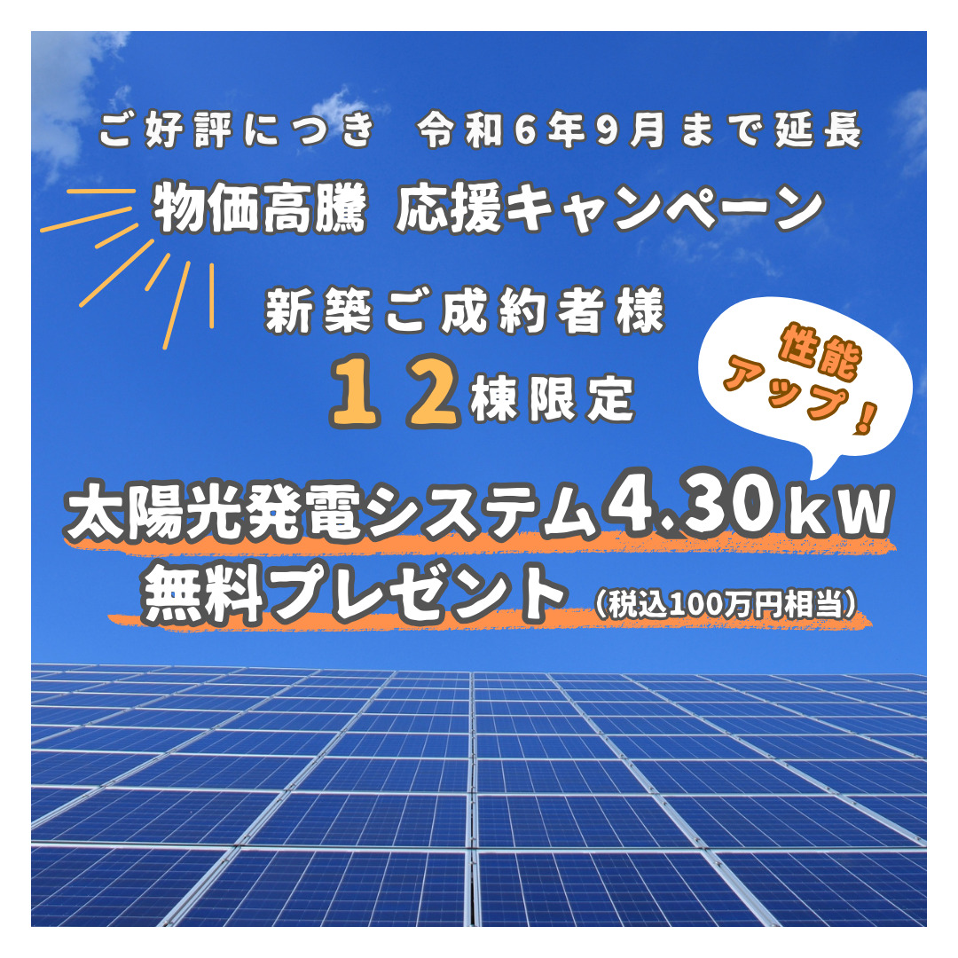 【性能アップ！】<br>期間限定＆12棟限定！<br>太陽光発電システムプレゼント