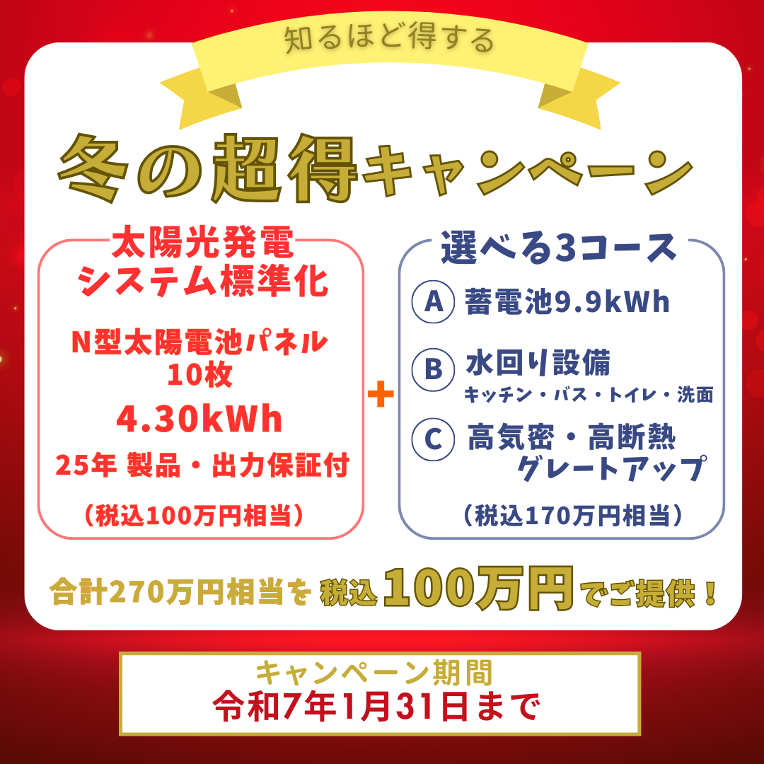 【冬の超得キャンペーン】太陽電池パネル+選べる3コース