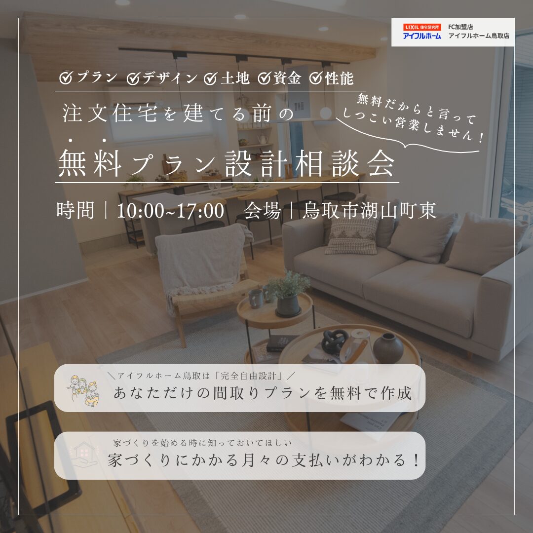 【ゆっくり家づくりしたい方向け】<br>無料プラン設計相談会<br>～光熱費シミュレーションも～
