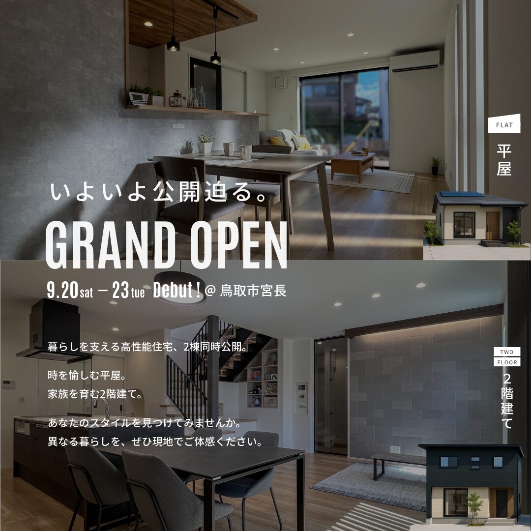 【GRAND OPEN】2つの暮らしを一度に体感モデルハウス、いよいよ誕生。