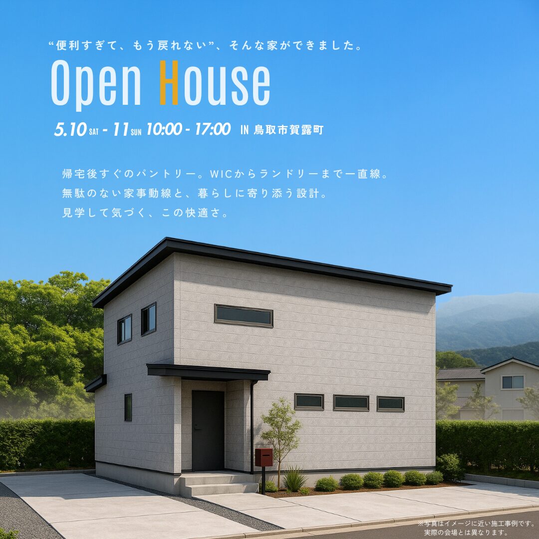 【5月10日・11日｜完成見学会】ムダなく暮らす家事上手な住まい