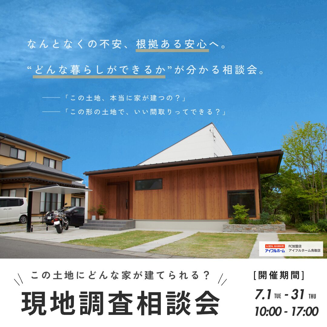 【無料】なんとなくの不安、根拠ある安心へ！土地から考える現地調査相談会