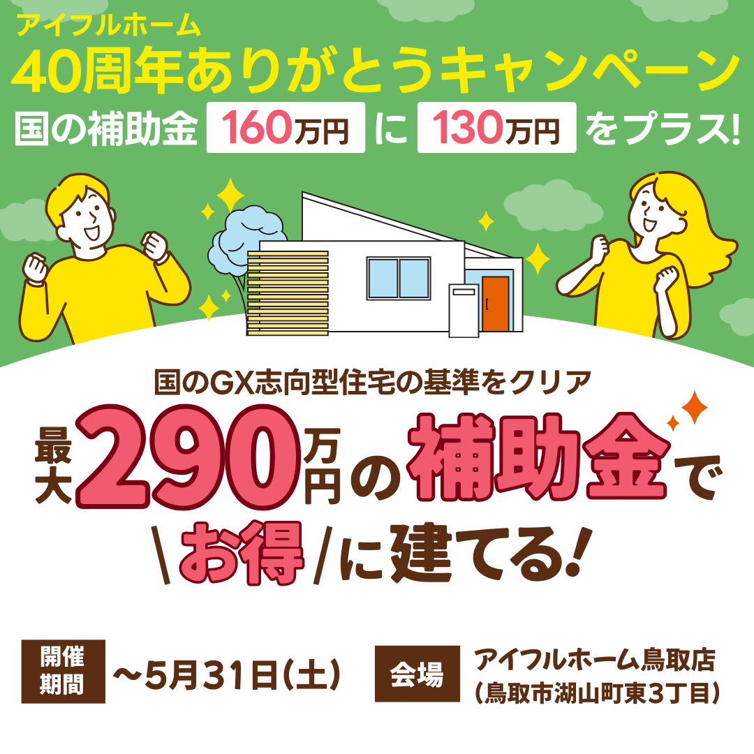 【キャンペーン】国のGX志向型住宅の基準をクリア総額最大290万円の補助金で🉐に建てる！