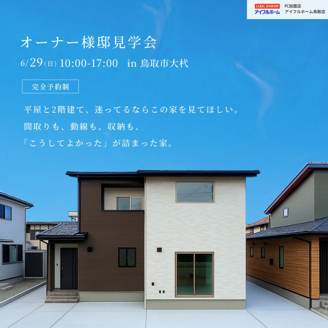 【6月29日｜迷っているならココ！】住み心地のリアルが分かるオーナー様邸見学会