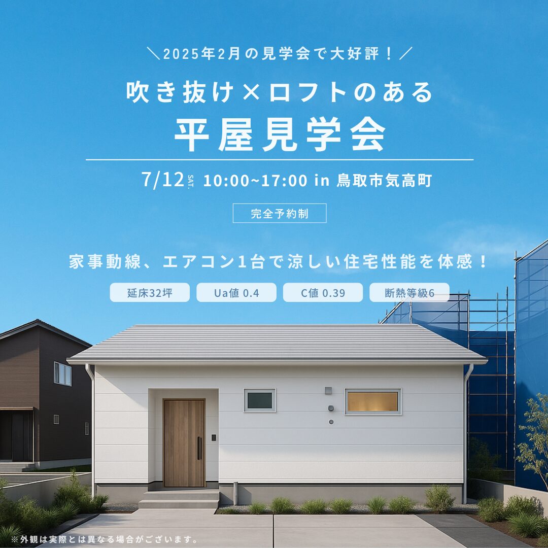【7月12日｜迷っているならココ！】吹抜け×ロフト×平屋の見学会