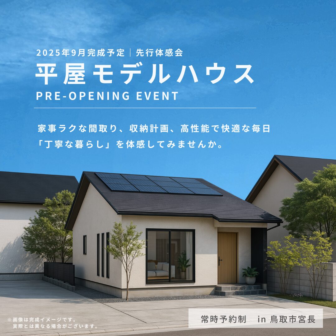 【NEWモデルハウス誕生】<br>平屋モデルハウス先行体感会<br>in鳥取市宮長