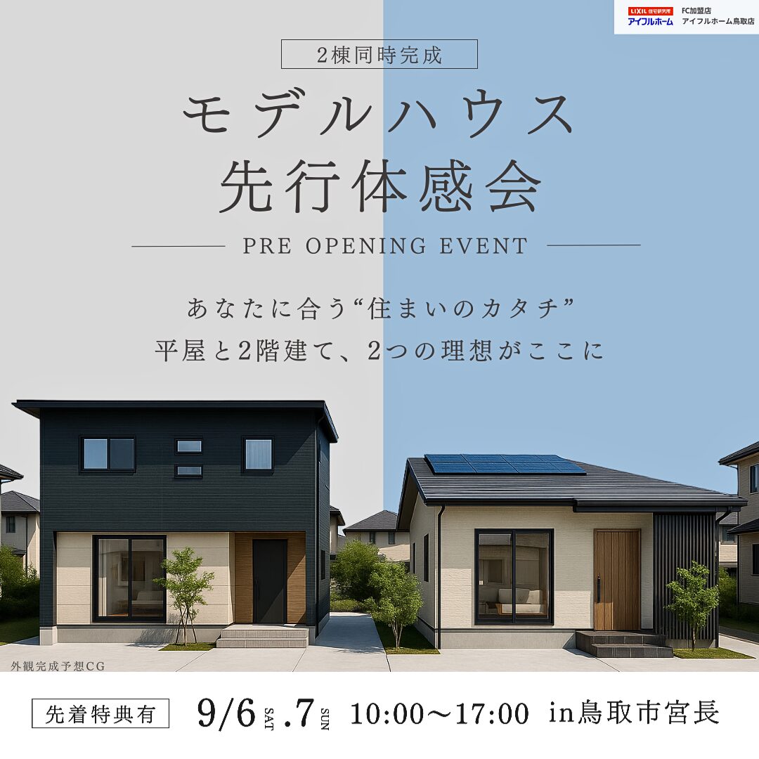 【迷ったらここ！】Newモデルハウス2棟同時 先行体感会