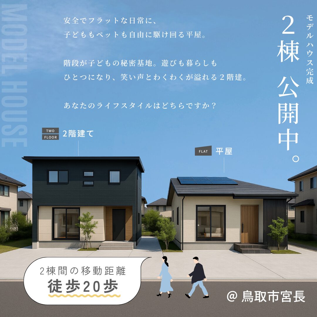 【徒歩20歩】平屋・2階建てモデルハウスオープン！2つの暮らしを一度に体感。